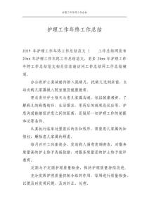 護理工作年終工作總結