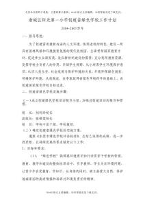 南城區陽光第一小學創建省綠色學校工作計劃