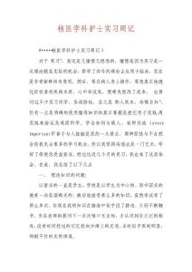 核醫學科護士實習周記