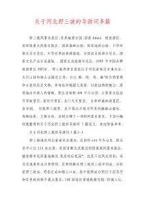 河北野三坡的導游詞多篇