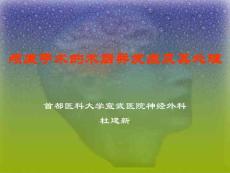 颅底手术的术后并发症和其PPT培训课件