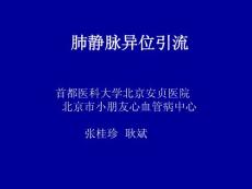 肺静脉异位引流PPT培训课件