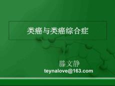 神经内分泌癌和类癌PPT培训课件