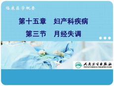 月经失调汇总PPT培训课件