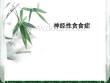 神经性贪食症PPT培训课件