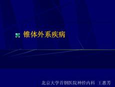 锥体外系疾病概述PPT培训课件