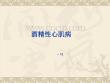 酒精性心肌病PPT培训课件