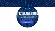 腹主动脉瘤临床护理