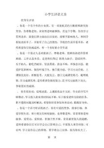 小學生評語大全-范文文檔