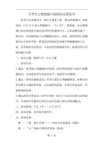 大學生心理健康月校園活動策劃書-范文文檔