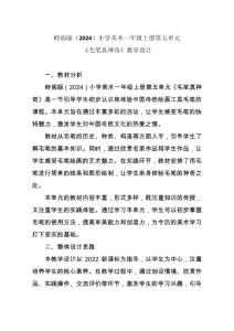 岭南版（2024）小学美术一年级上册第五单元《毛笔真神奇》教学设计
