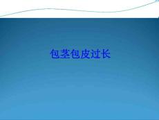 包茎包皮过长PPT培训课件