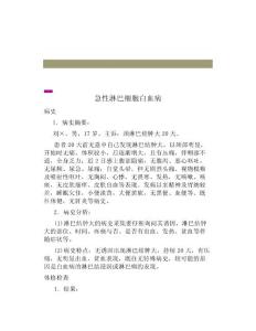 病例分析急性淋巴细胞白血病