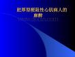 肥厚型梗阻性心肌病人的麻醉PPT培训课件