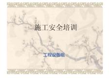 施工安全培訓(xùn)