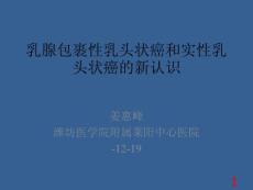 乳腺包裹性乳头状癌和实性乳头状癌PPT培训课件