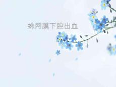 蛛网膜下腔出血
