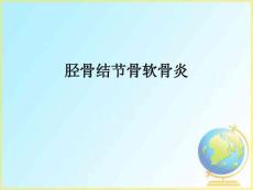 胫骨结节骨软骨炎