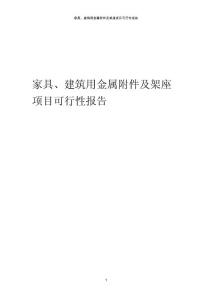 某家具、建筑用金屬附件及架座項目可行性報告