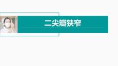 内科护理二尖瓣狭窄