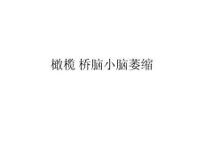 橄榄桥脑小脑萎缩