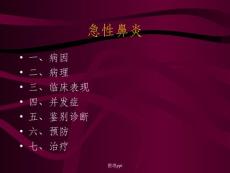 急性鼻炎