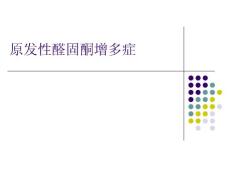 原发性醛固酮增多症课件
