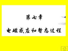 電磁感應和暫態過程