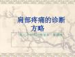 肩部疼痛的诊断与鉴别诊断PPT培训课件