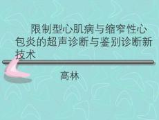 限制型心肌病和缩窄性心包炎的超声鉴别诊疗PPT培训课件