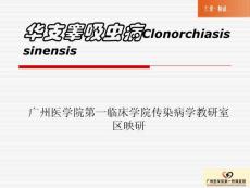 华支睾吸虫病PPT培训课件