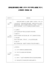 《游戏比赛守规则》（教案）-2024-2025学年人教版（2024）小学体育一年级全一册