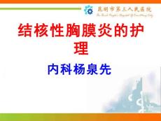 结核性胸膜炎护理