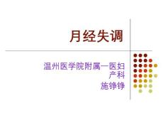 月经失调妇产科PPT培训课件