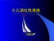 小儿消化性溃疡课件培训课件