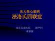 法洛氏四联症PPT培训课件