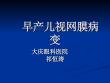 早产儿视网膜病变PPT培训课件