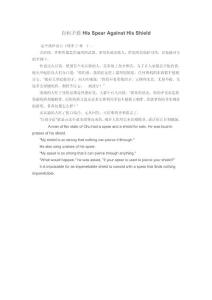 自相矛盾His Spear Against His Shield