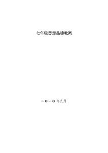 北师大版七年级初一思想品德上册教案全册