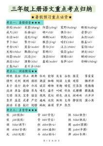 三年级上册语文课内重点考点归纳