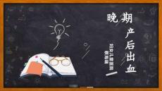 晚期产后出血【41页】_20223816