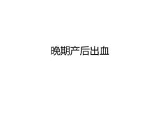 晚期产后出血【19页】_20223817