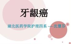 牙龈癌的护理课稿培训课件