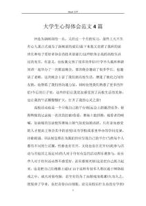 大學生心得體會4篇