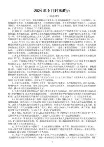 高中政治2025届高考2024年9月时事政治