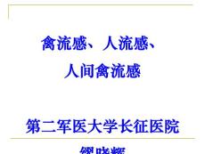 禽流感人流感人间禽流感PPT培训课件