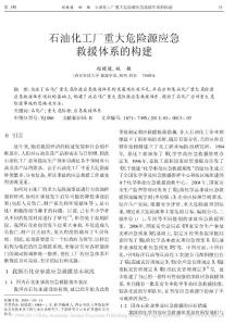 石油化工廠重大危險源應急救援體系的構建