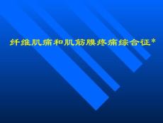 纤维肌痛和肌筋膜疼痛PPT培训课件