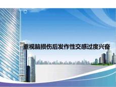 重视脑损伤后发作性交感过度兴奋PPT培训课件