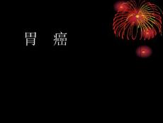 精品胃癌-课件